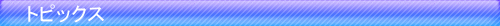 �g�s�b�N�X